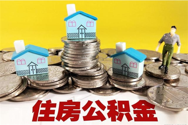 临清怎么提封存公积金（如何提取封存住房公积金）