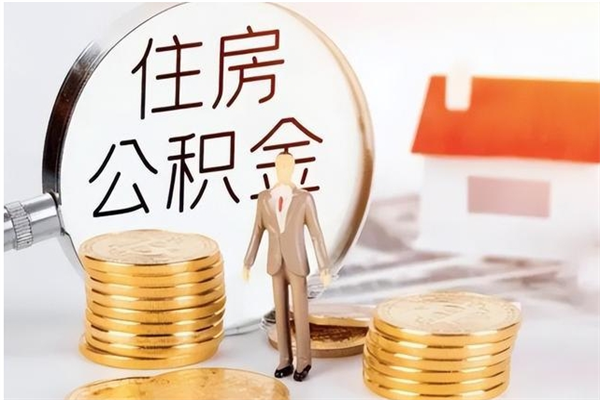 临清公积金不在职了可以取出来吗（住房公积金不工作了可以拿出来吗?）