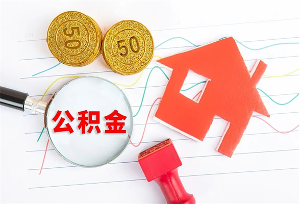 临清辞职了住房公积金可以提出来了吗（辞职了 公积金可以取出来吗）