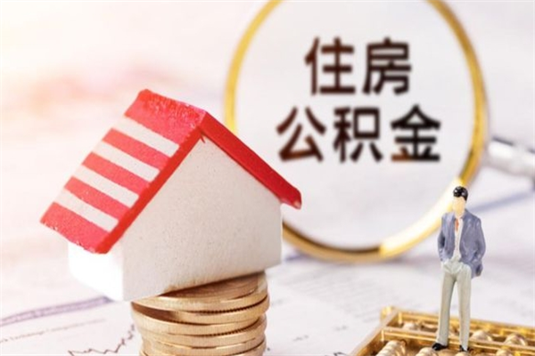 临清公积金离职怎么帮取（住房公积金离职怎么提取钱）