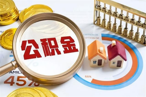 临清离职住房公积金多久可以取出来（离职住房公积金多久能取出来）