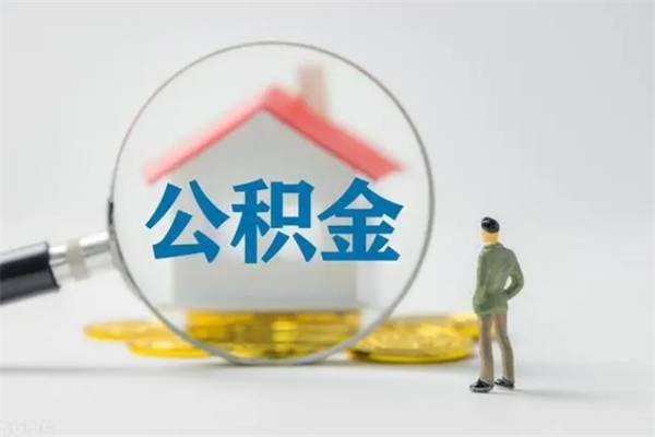 临清如何取出封存公积金（怎么能把封存的公积金取出来）