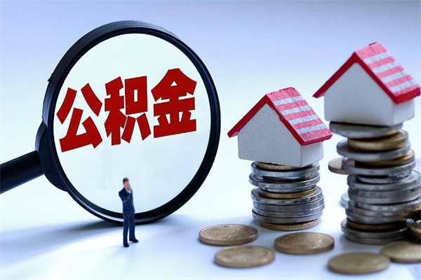 临清已经离职了住房离职公积金怎么取（离职了住房公积金怎么提取出来）