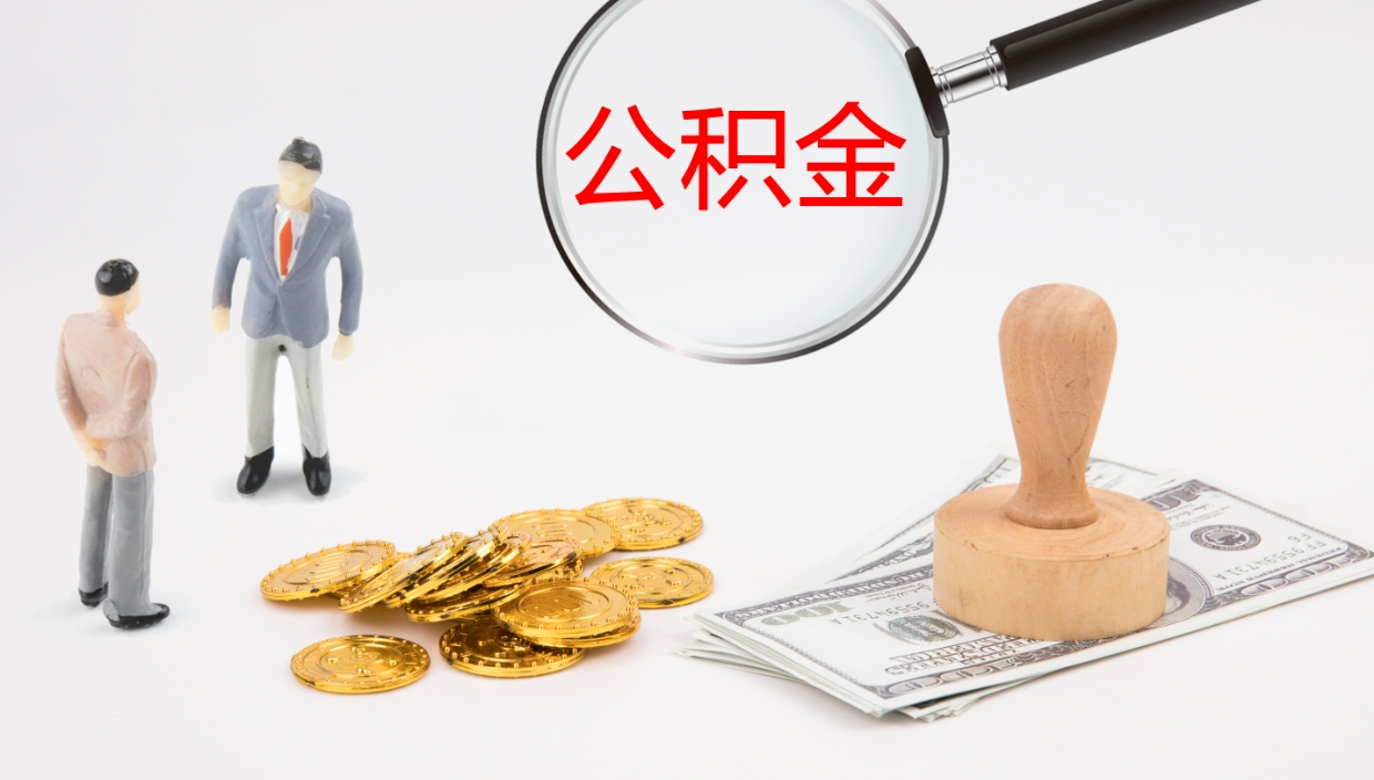 临清离开取出公积金（离开城市公积金提取）