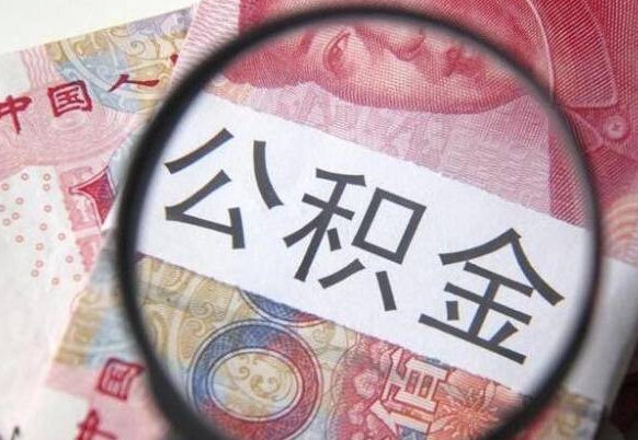 临清按月领取公积金（公积金怎么按月领取）