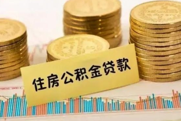 临清离职后住房离职公积金怎么取（离职后公积金如何取）