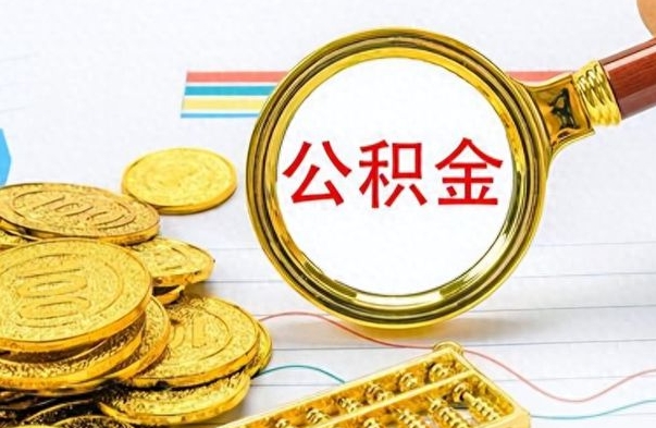 临清离职公积金如何取取处理（离职公积金怎么领取?）